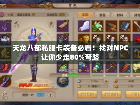 天龙八部私服卡装备必看!找对NPC让你少走80%弯路 天龙八部私服卡装备必看!找对NPC让你少走80%弯路