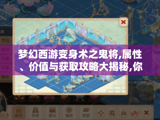 梦幻西游变身术之鬼将,属性、价值与获取攻略大揭秘,你想知道吗? 梦幻西游变身术之鬼将,属性、价值与获取攻略大揭秘,你想知道吗?