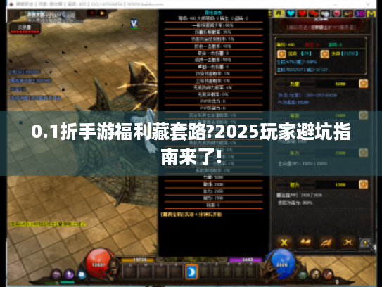 0.1折手游福利藏套路?2025玩家避坑指南来了!