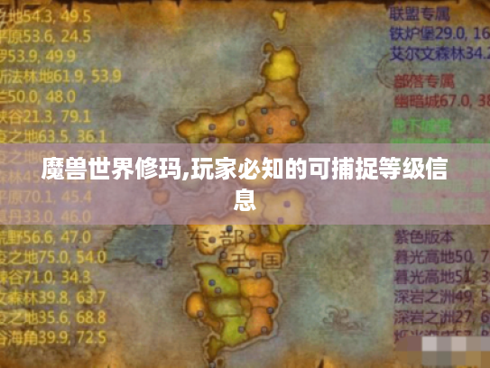 魔兽世界修玛,玩家必知的可捕捉等级信息 魔兽世界修玛,玩家必知的可捕捉等级信息
