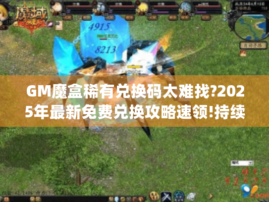 GM魔盒稀有兑换码太难找?2025年最新免费兑换攻略速领!持续更新) GM魔盒稀有兑换码太难找?2025年最新免费兑换攻略速领!持续更新)