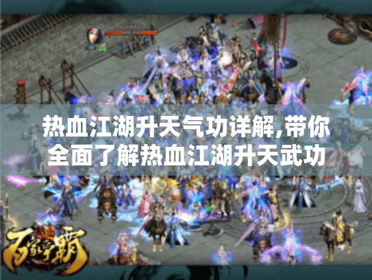 热血江湖升天气功详解,带你全面了解热血江湖升天武功 热血江湖升天气功详解,带你全面了解热血江湖升天武功