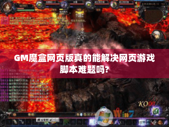 GM魔盒网页版真的能解决网页游戏脚本难题吗?