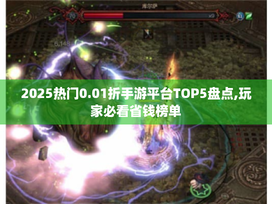 2025热门0.01折手游平台TOP5盘点,玩家必看省钱榜单