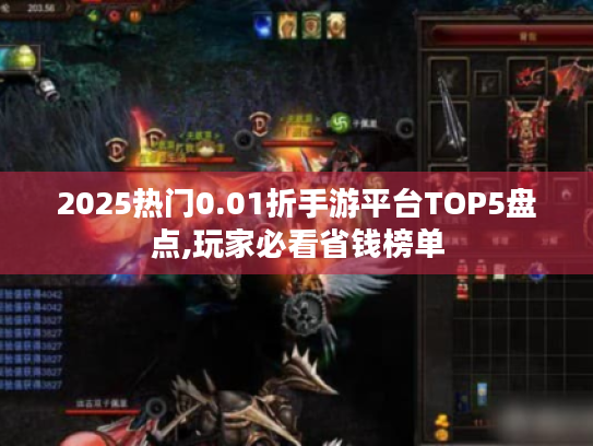 2025热门0.01折手游平台TOP5盘点,玩家必看省钱榜单