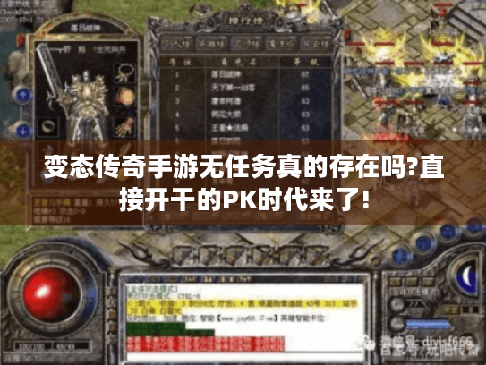 变态传奇手游无任务真的存在吗?直接开干的PK时代来了! 变态传奇手游无任务真的存在吗?直接开干的PK时代来了!