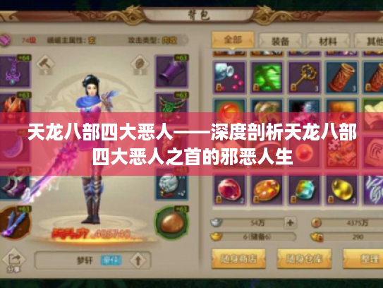 天龙八部四大恶人——深度剖析天龙八部四大恶人之首的邪恶人生 天龙八部四大恶人——深度剖析天龙八部四大恶人之首的邪恶人生
