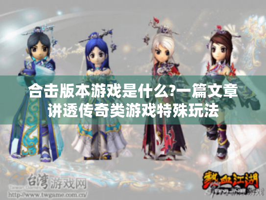 合击版本游戏是什么?一篇文章讲透传奇类游戏特殊玩法