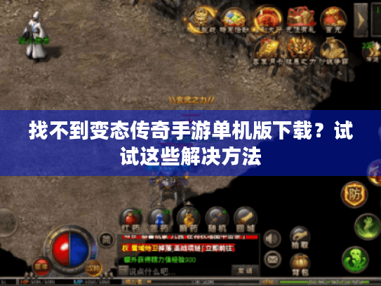 找不到变态传奇手游单机版下载？试试这些解决方法