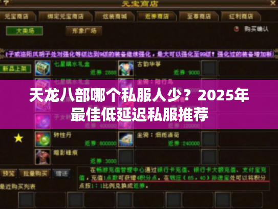 天龙八部哪个私服人少?2025年最佳低延迟私服推荐 天龙八部哪个私服人少?2025年最佳低延迟私服推荐