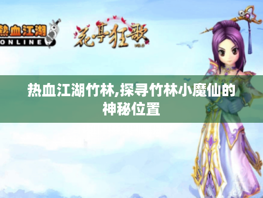 热血江湖竹林,探寻竹林小魔仙的神秘位置 热血江湖竹林,探寻竹林小魔仙的神秘位置