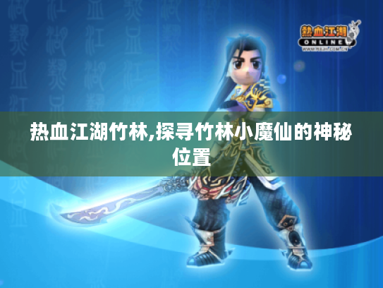 热血江湖竹林,探寻竹林小魔仙的神秘位置 热血江湖竹林,探寻竹林小魔仙的神秘位置