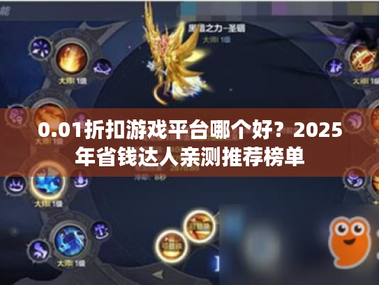 0.01折扣游戏平台哪个好?2025年省钱达人亲测推荐榜单 0.01折扣游戏平台哪个好?2025年省钱达人亲测推荐榜单