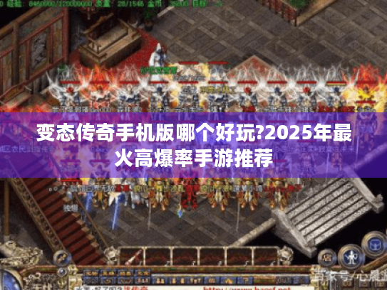 变态传奇手机版哪个好玩?2025年最火高爆率手游推荐 变态传奇手机版哪个好玩?2025年最火高爆率手游推荐