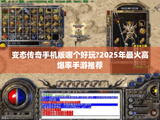 变态传奇手机版哪个好玩?2025年最火高爆率手游推荐 变态传奇手机版哪个好玩?2025年最火高爆率手游推荐