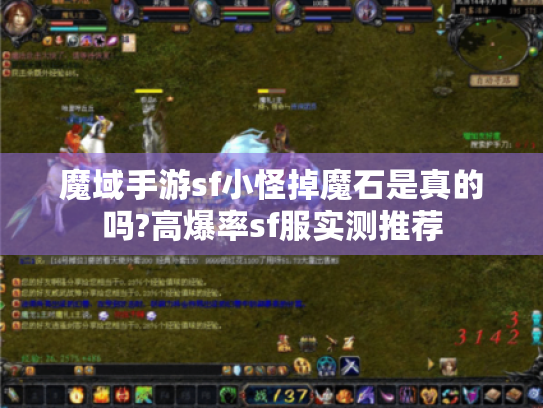 魔域手游sf小怪掉魔石是真的吗?高爆率sf服实测推荐 魔域手游sf小怪掉魔石是真的吗?高爆率sf服实测推荐
