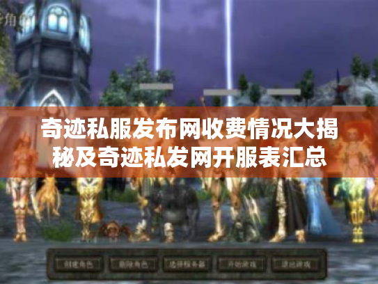 奇迹私服发布网收费情况大揭秘及奇迹私发网开服表汇总 奇迹私服发布网收费情况大揭秘及奇迹私发网开服表汇总