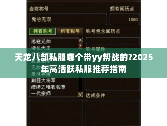 天龙八部私服哪个带yy帮战的?2025年高活跃私服推荐指南