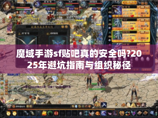 魔域手游sf贴吧真的安全吗?2025年避坑指南与组织秘径 魔域手游sf贴吧真的安全吗?2025年避坑指南与组织秘径