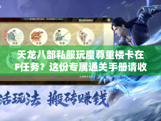 天龙八部私服玩魔尊重楼卡在F任务?这份专属通关手册请收好 天龙八部私服玩魔尊重楼卡在F任务?这份专属通关手册请收好