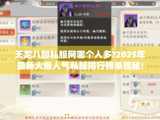 天龙八部私服网哪个人多?2025年最新火爆人气私服排行榜单揭秘! 天龙八部私服网哪个人多?2025年最新火爆人气私服排行榜单揭秘!