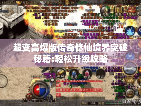 超变高爆版传奇修仙境界突破秘籍:轻松升级攻略 超变高爆版传奇修仙境界突破秘籍:轻松升级攻略