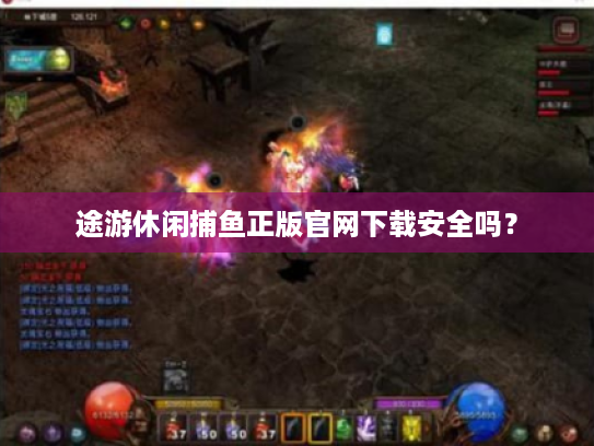 途游休闲捕鱼正版官网下载安全吗？