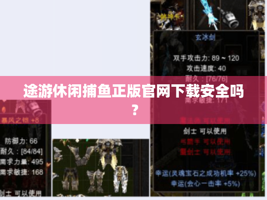 途游休闲捕鱼正版官网下载安全吗？