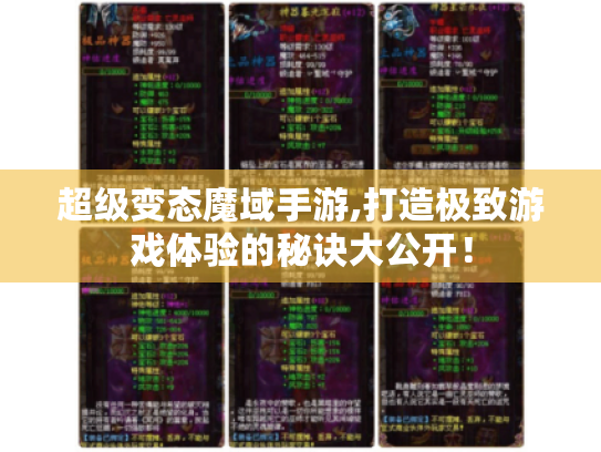 超级变态魔域手游,打造极致游戏体验的秘诀大公开! 超级变态魔域手游,打造极致游戏体验的秘诀大公开!