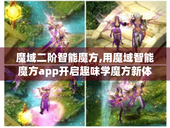 魔域二阶智能魔方,用魔域智能魔方app开启趣味学魔方新体验 魔域二阶智能魔方,用魔域智能魔方app开启趣味学魔方新体验