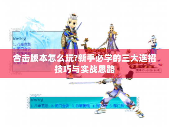 合击版本怎么玩?新手必学的三大连招技巧与实战思路 合击版本怎么玩?新手必学的三大连招技巧与实战思路