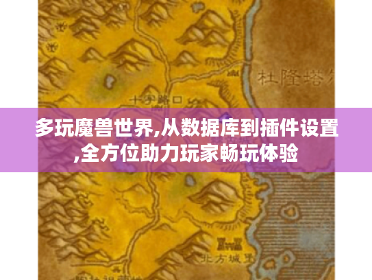 多玩魔兽世界,从数据库到插件设置,全方位助力玩家畅玩体验 多玩魔兽世界,从数据库到插件设置,全方位助力玩家畅玩体验