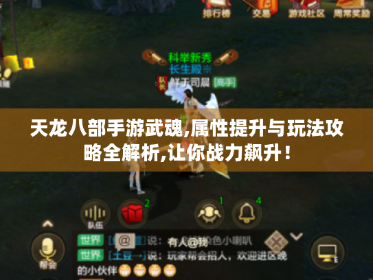 天龙八部手游武魂,属性提升与玩法攻略全解析,让你战力飙升! 天龙八部手游武魂,属性提升与玩法攻略全解析,让你战力飙升!