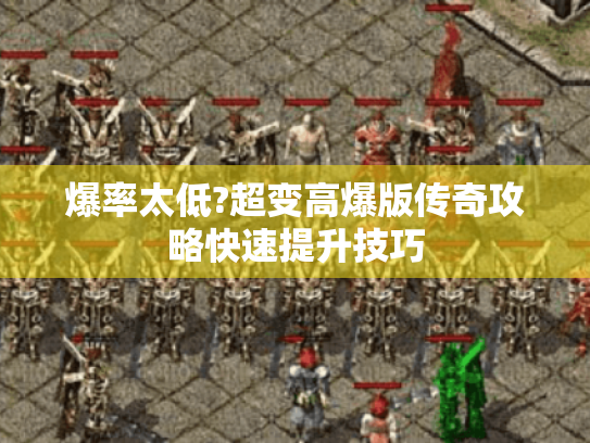 爆率太低?超变高爆版传奇攻略快速提升技巧 爆率太低?超变高爆版传奇攻略快速提升技巧