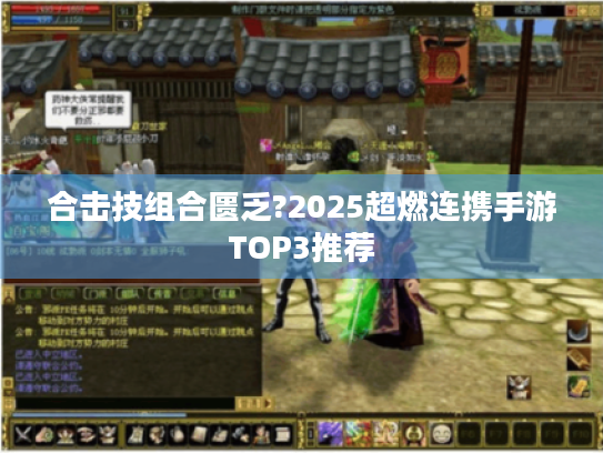 合击技组合匮乏?2025超燃连携手游TOP3推荐 合击技组合匮乏?2025超燃连携手游TOP3推荐