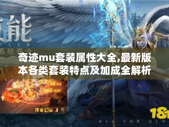 奇迹mu套装属性大全,最新版本各类套装特点及加成全解析 奇迹mu套装属性大全,最新版本各类套装特点及加成全解析