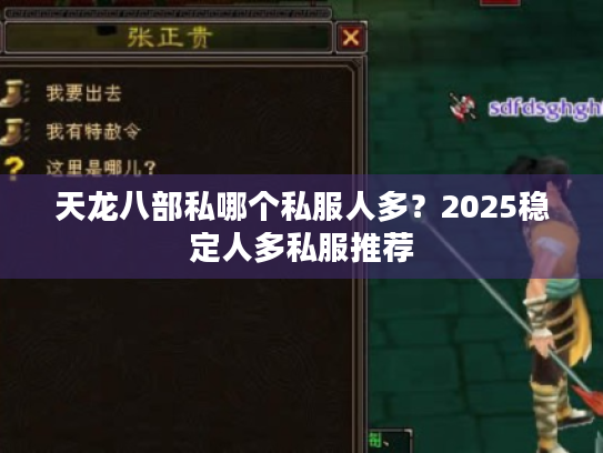 天龙八部私哪个私服人多?2025稳定人多私服推荐 天龙八部私哪个私服人多?2025稳定人多私服推荐
