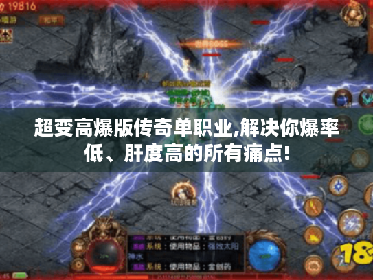 超变高爆版传奇单职业,解决你爆率低、肝度高的所有痛点! 超变高爆版传奇单职业,解决你爆率低、肝度高的所有痛点!