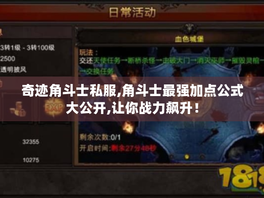 奇迹角斗士私服,角斗士最强加点公式大公开,让你战力飙升! 奇迹角斗士私服,角斗士最强加点公式大公开,让你战力飙升!