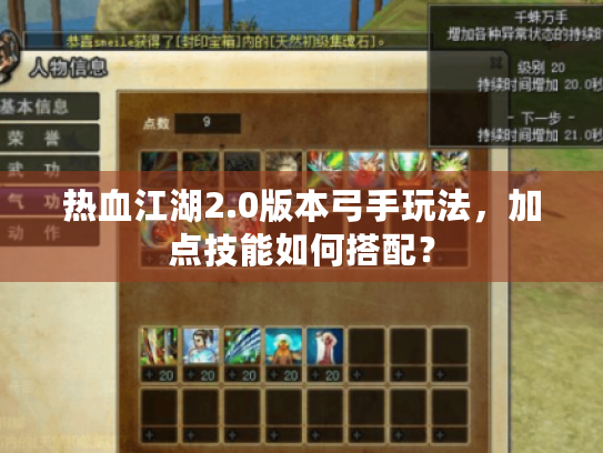 热血江湖2.0版本弓手玩法,加点技能如何搭配? 热血江湖2.0版本弓手玩法,加点技能如何搭配?