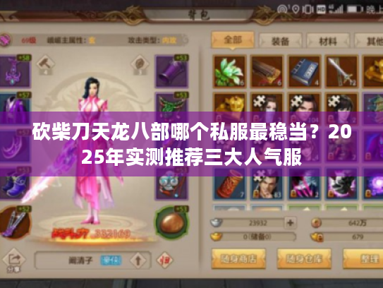砍柴刀天龙八部哪个私服最稳当？2025年实测推荐三大人气服