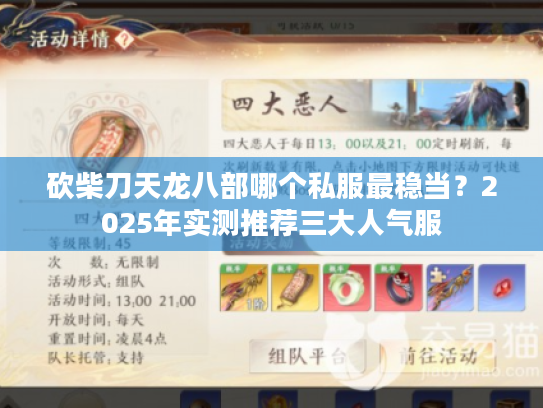 砍柴刀天龙八部哪个私服最稳当？2025年实测推荐三大人气服