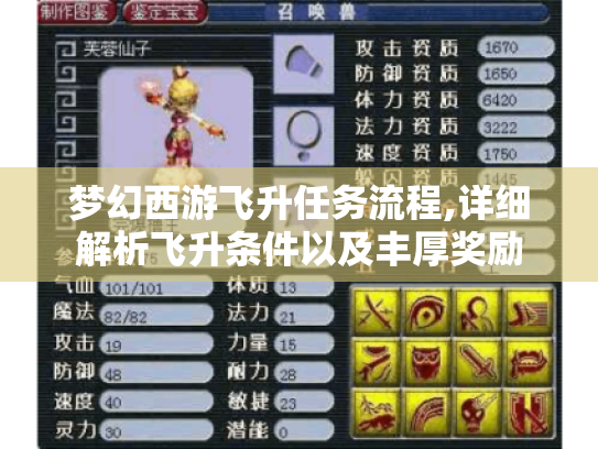 梦幻西游飞升任务流程,详细解析飞升条件以及丰厚奖励 梦幻西游飞升任务流程,详细解析飞升条件以及丰厚奖励