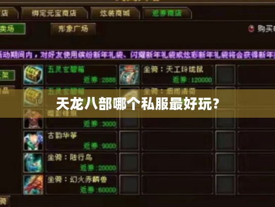天龙八部哪个私服最好玩? 天龙八部哪个私服最好玩?