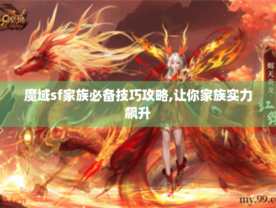魔域sf家族必备技巧攻略,让你家族实力飙升 魔域sf家族必备技巧攻略,让你家族实力飙升
