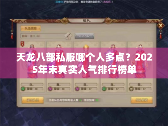 天龙八部私服哪个人多点?2025年末真实人气排行榜单 天龙八部私服哪个人多点?2025年末真实人气排行榜单