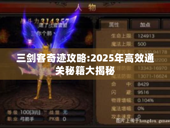 三剑客奇迹攻略:2025年高效通关秘籍大揭秘 三剑客奇迹攻略:2025年高效通关秘籍大揭秘