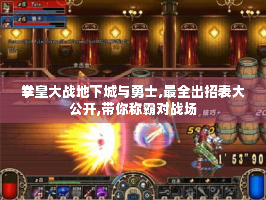 拳皇大战地下城与勇士,最全出招表大公开,带你称霸对战场