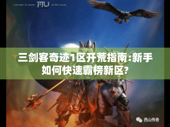 三剑客奇迹1区开荒指南:新手如何快速霸榜新区? 三剑客奇迹1区开荒指南:新手如何快速霸榜新区?