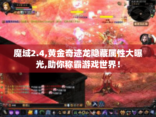 魔域2.4,黄金奇迹龙隐藏属性大曝光,助你称霸游戏世界! 魔域2.4,黄金奇迹龙隐藏属性大曝光,助你称霸游戏世界!